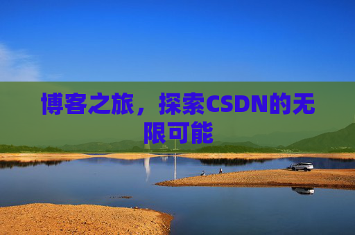 博客之旅，探索CSDN的无限可能